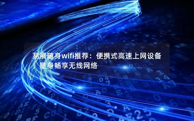 易展随身wifi推荐：便携式高速上网设备，随身畅享无线网络