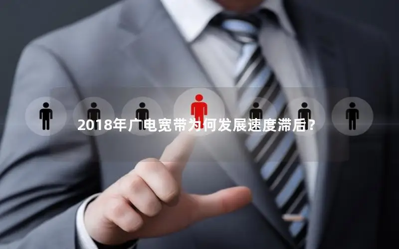 2018年广电宽带为何发展速度滞后？