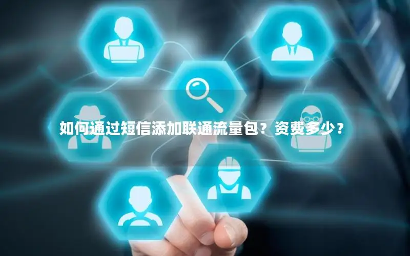 如何通过短信添加联通流量包？资费多少？