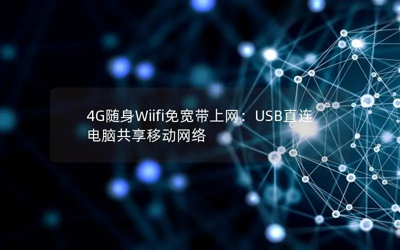 4G随身Wiifi免宽带上网：USB直连电脑共享移动网络