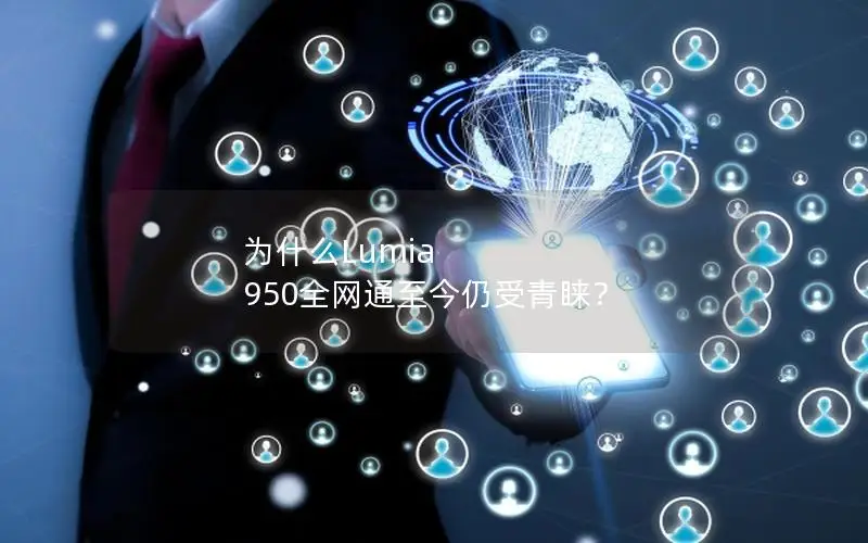 为什么Lumia 950全网通至今仍受青睐？
