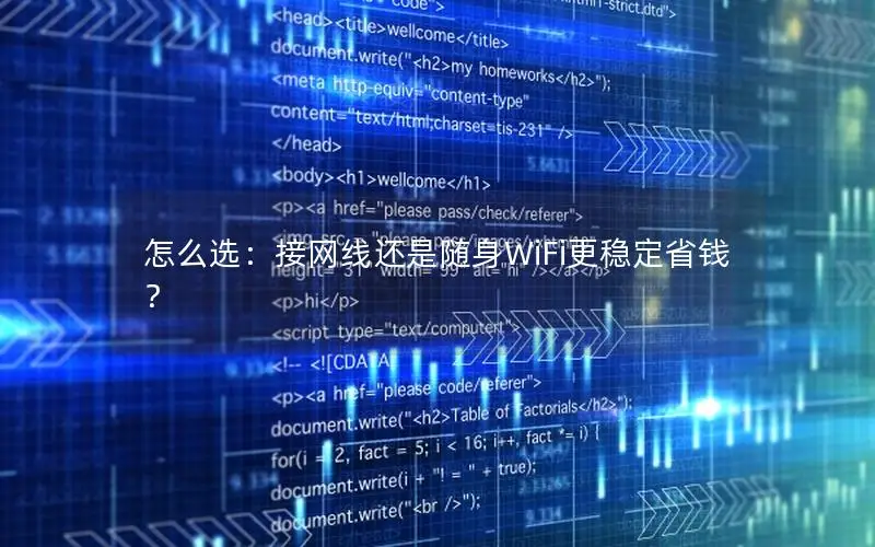 怎么选：接网线还是随身WiFi更稳定省钱？