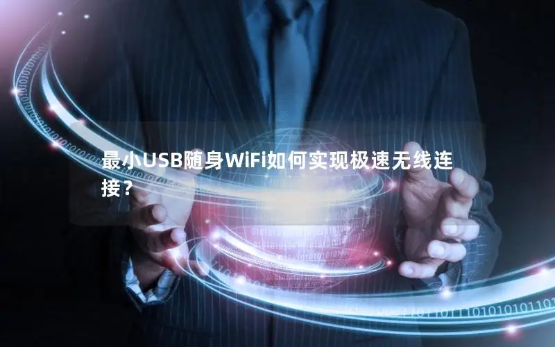 最小USB随身WiFi如何实现极速无线连接？