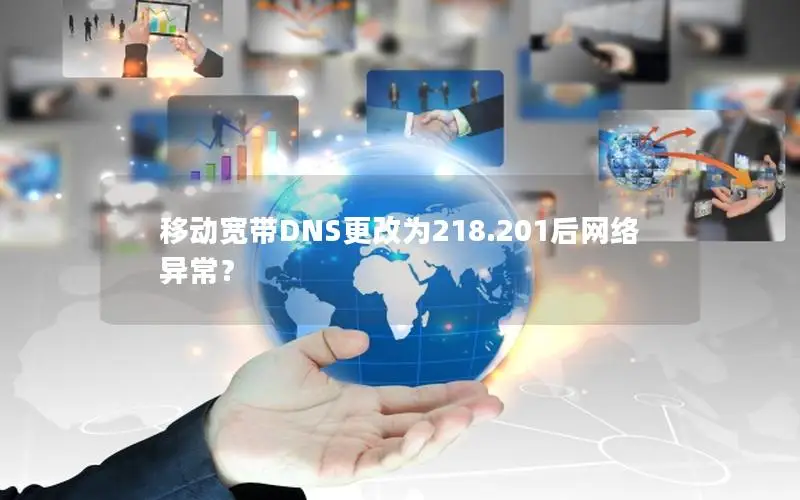 移动宽带DNS更改为218.201后网络异常？