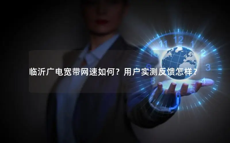 临沂广电宽带网速如何？用户实测反馈怎样？