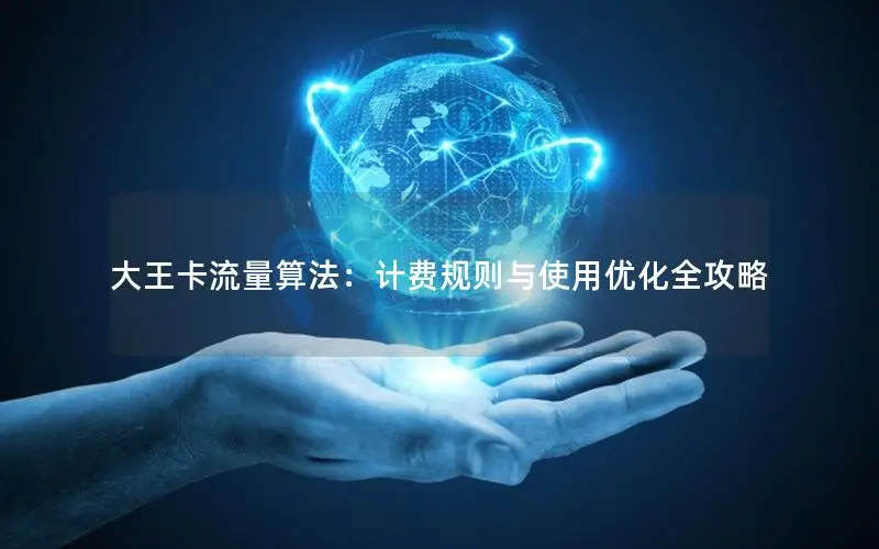 大王卡流量算法：计费规则与使用优化全攻略