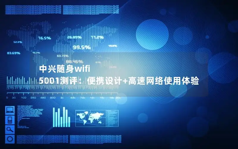 中兴随身wifi 5001测评：便携设计+高速网络使用体验