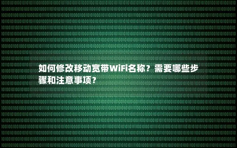 如何修改移动宽带WiFi名称？需要哪些步骤和注意事项？