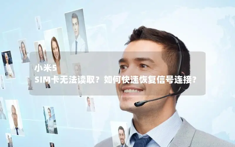 小米5 SIM卡无法读取？如何快速恢复信号连接？