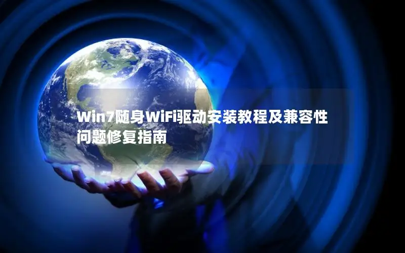 Win7随身WiFi驱动安装教程及兼容性问题修复指南