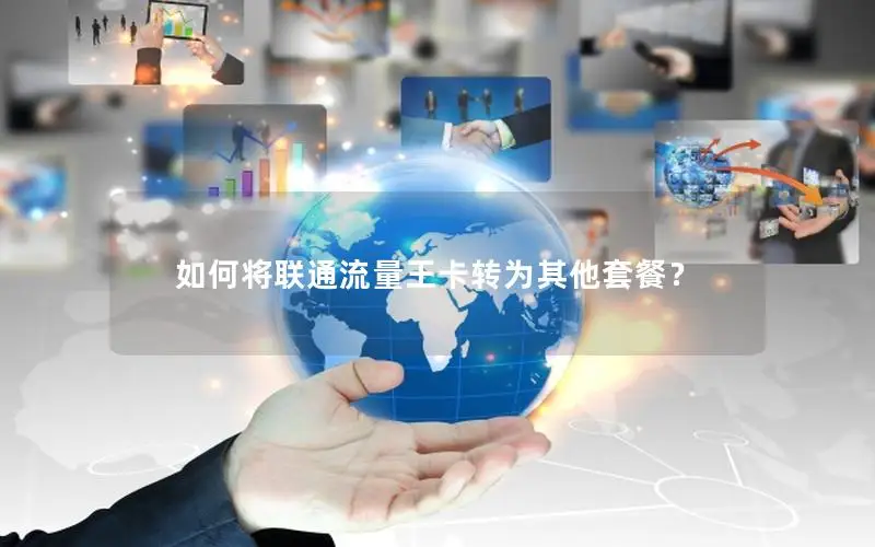 如何将联通流量王卡转为其他套餐？