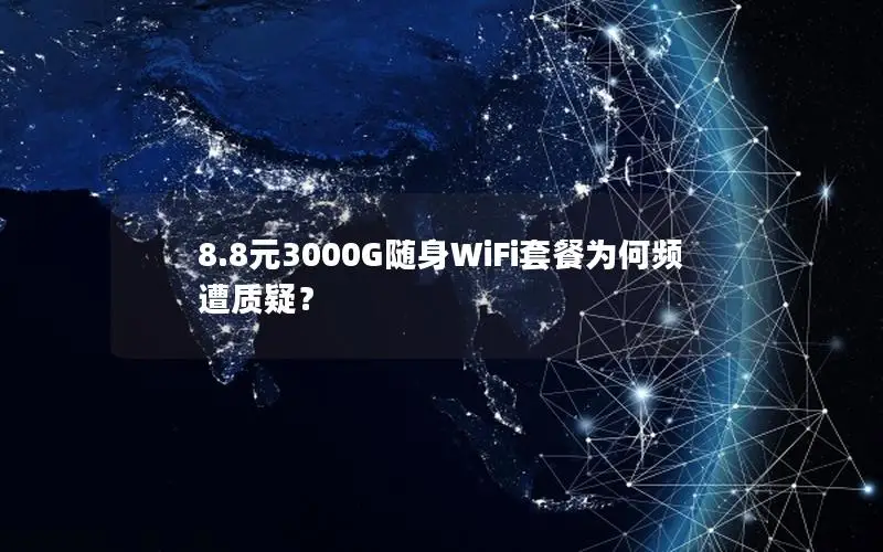 8.8元3000G随身WiFi套餐为何频遭质疑？