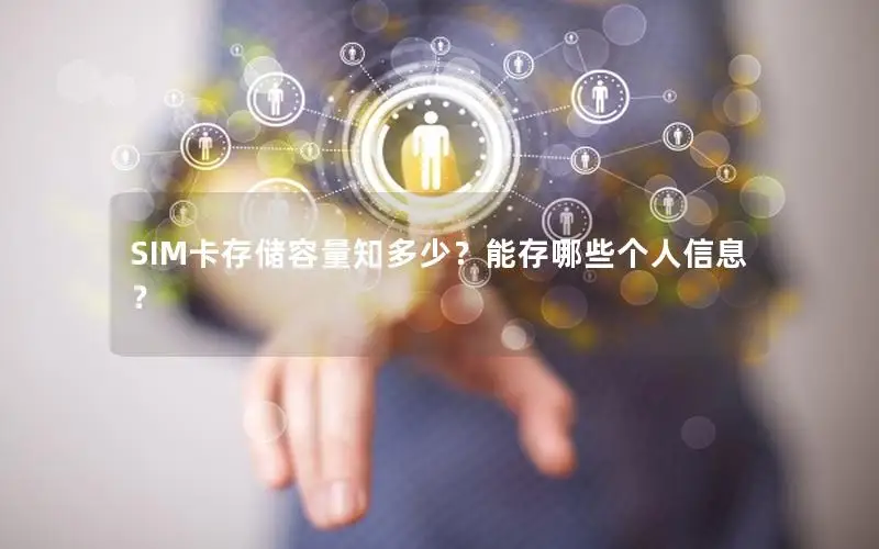SIM卡存储容量知多少？能存哪些个人信息？