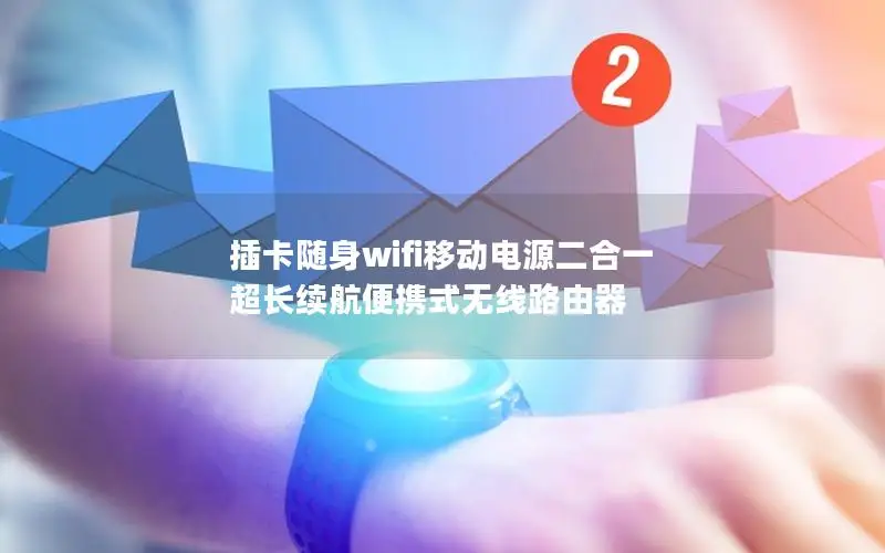插卡随身wifi移动电源二合一 超长续航便携式无线路由器