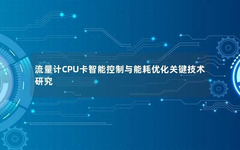 流量计CPU卡智能控制与能耗优化关键技术研究