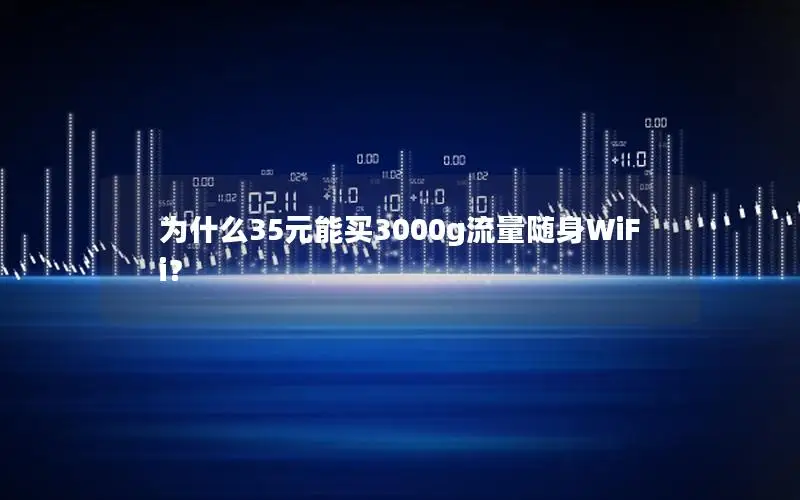 为什么35元能买3000g流量随身WiFi？