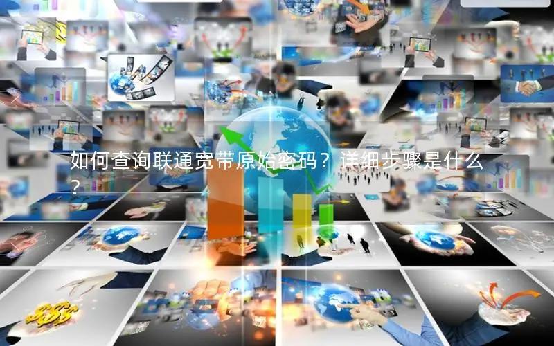 如何查询联通宽带原始密码？详细步骤是什么？