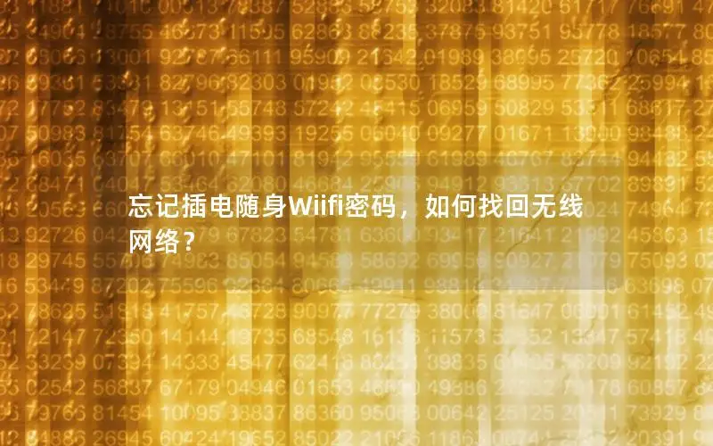 忘记插电随身Wiifi密码，如何找回无线网络？