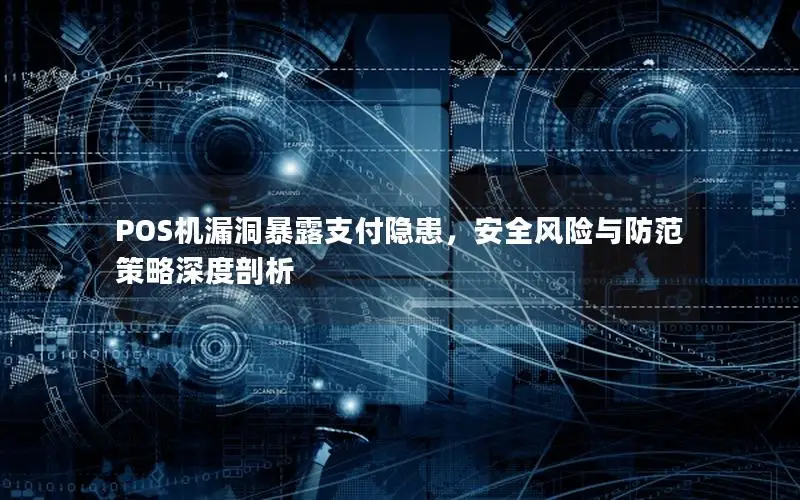 POS机漏洞暴露支付隐患，安全风险与防范策略深度剖析
