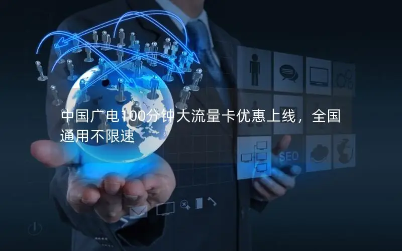 中国广电100分钟大流量卡优惠上线，全国通用不限速