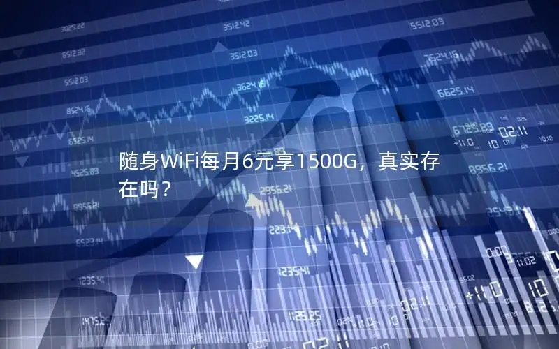 随身WiFi每月6元享1500G，真实存在吗？