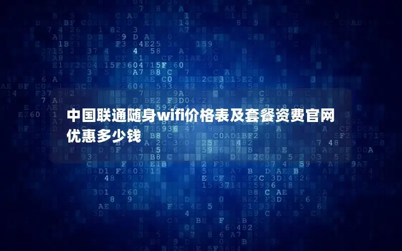 中国联通随身wifi价格表及套餐资费官网优惠多少钱