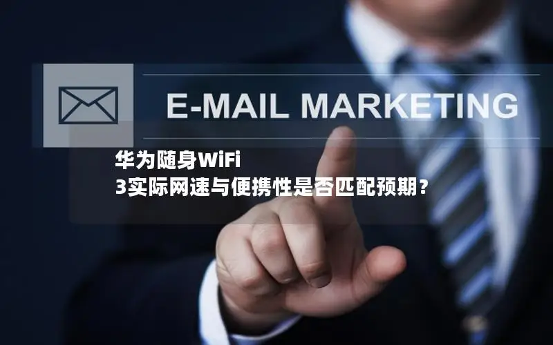 华为随身WiFi 3实际网速与便携性是否匹配预期？
