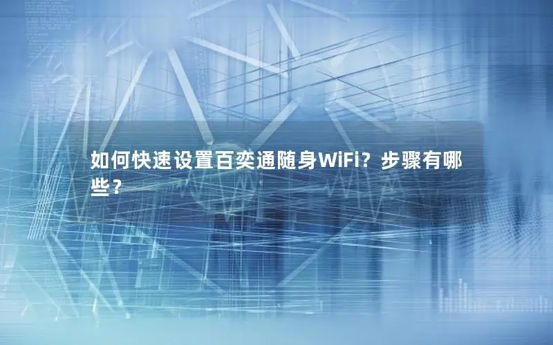 如何快速设置百奕通随身WiFi？步骤有哪些？
