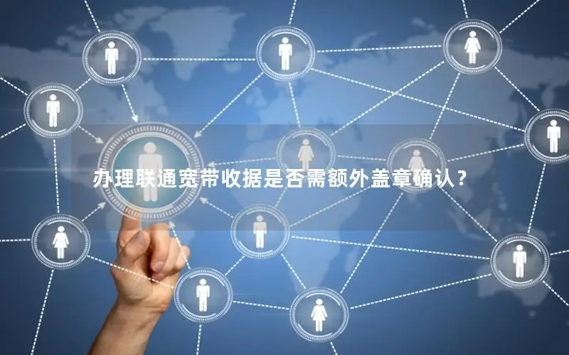 办理联通宽带收据是否需额外盖章确认？