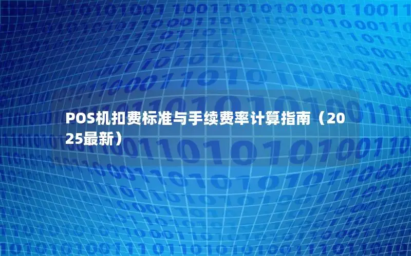 POS机扣费标准与手续费率计算指南（2025最新）