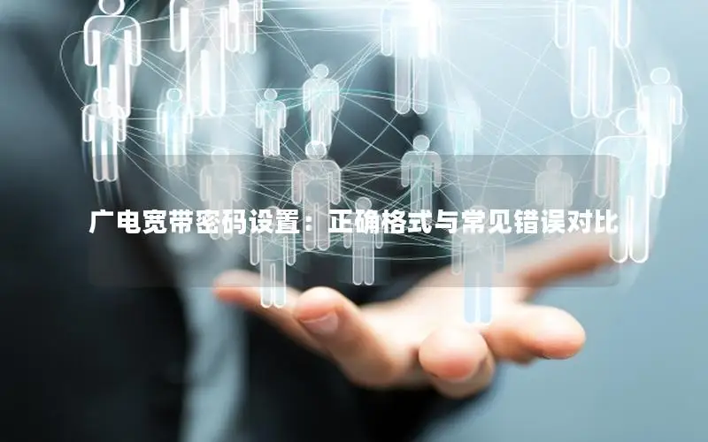 广电宽带密码设置：正确格式与常见错误对比