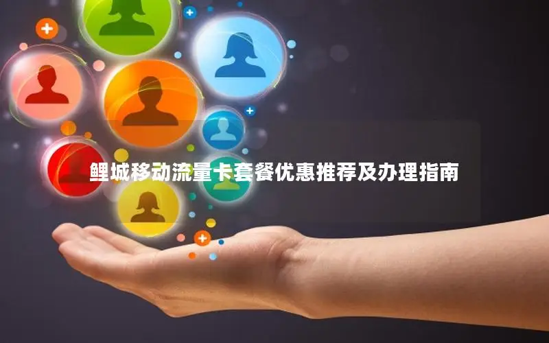 鲤城移动流量卡套餐优惠推荐及办理指南