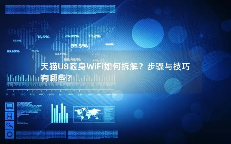 天猫U8随身WiFi如何拆解？步骤与技巧有哪些？
