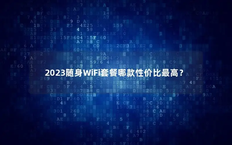 2023随身WiFi套餐哪款性价比最高？