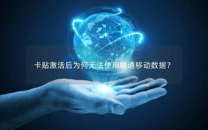 卡贴激活后为何无法使用联通移动数据？