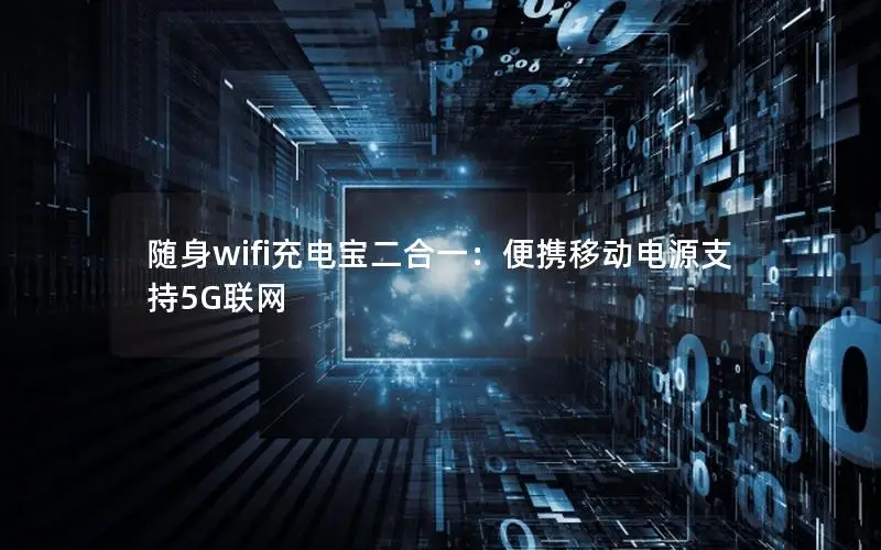 随身wifi充电宝二合一：便携移动电源支持5G联网