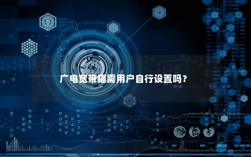 广电宽带猫需用户自行设置吗？