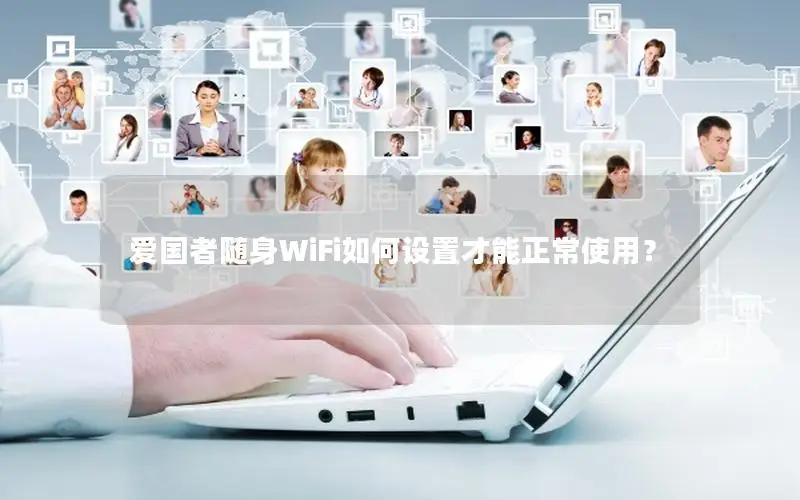 爱国者随身WiFi如何设置才能正常使用？