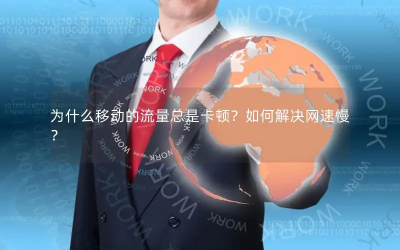 为什么移动的流量总是卡顿？如何解决网速慢？
