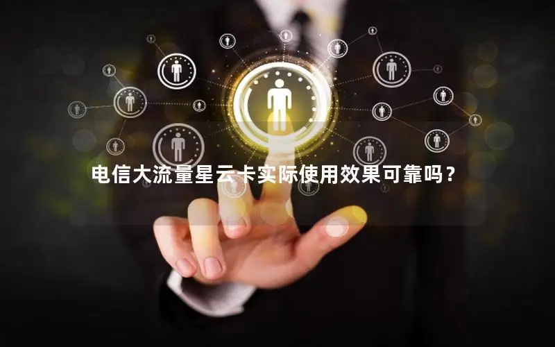 电信大流量星云卡实际使用效果可靠吗？