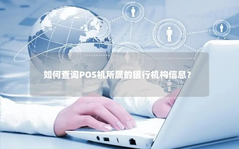 如何查询POS机所属的银行机构信息？