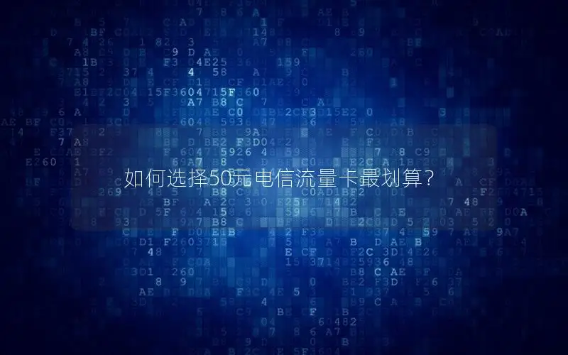 如何选择50元电信流量卡最划算？