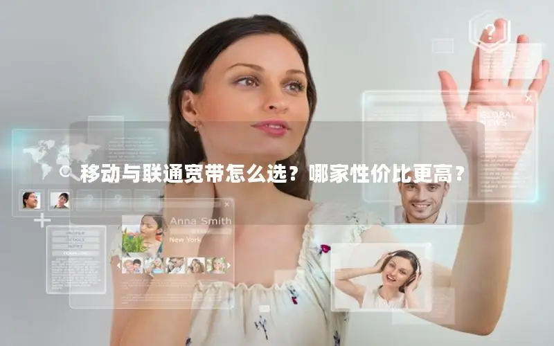 移动与联通宽带怎么选？哪家性价比更高？