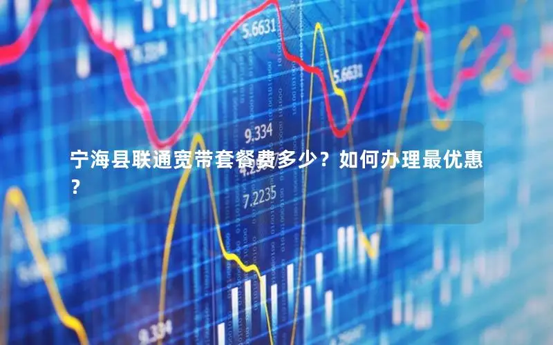 宁海县联通宽带套餐费多少？如何办理最优惠？