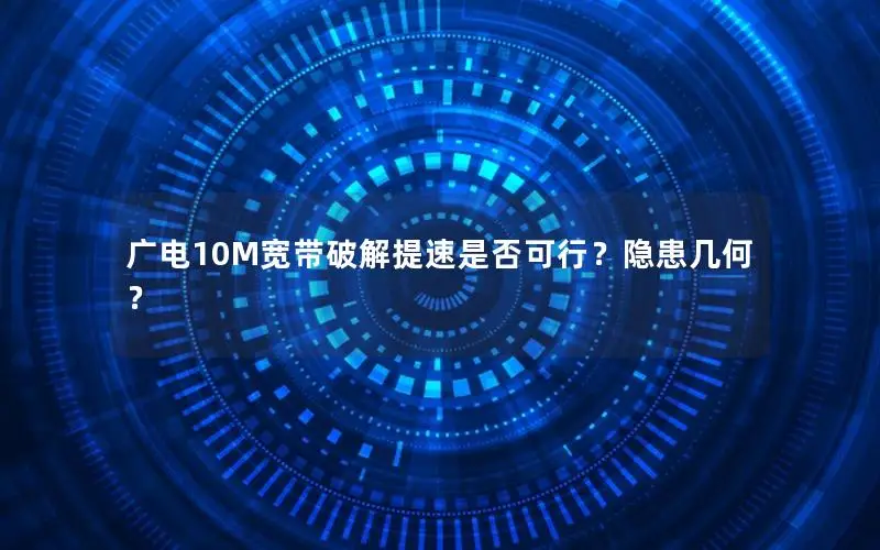 广电10M宽带破解提速是否可行？隐患几何？