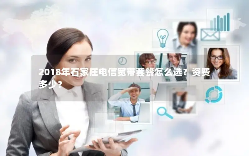 2018年石家庄电信宽带套餐怎么选？资费多少？