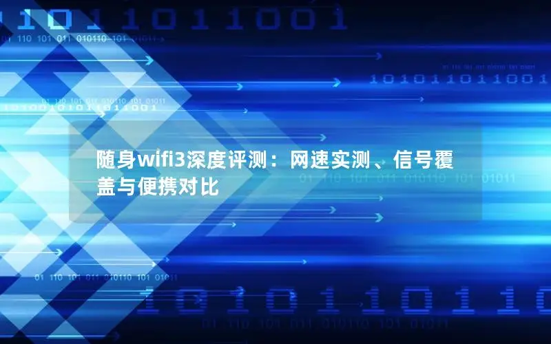 随身wifi3深度评测：网速实测、信号覆盖与便携对比