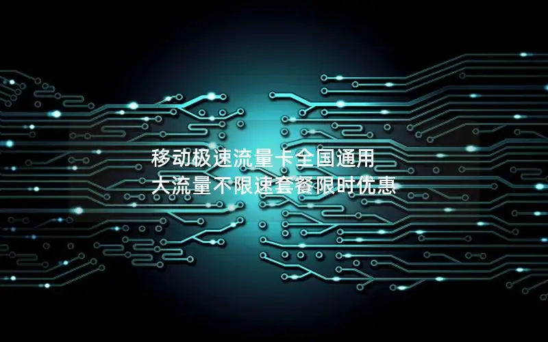 移动极速流量卡全国通用 大流量不限速套餐限时优惠