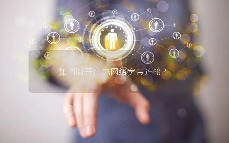 如何断开广电网络宽带连接？