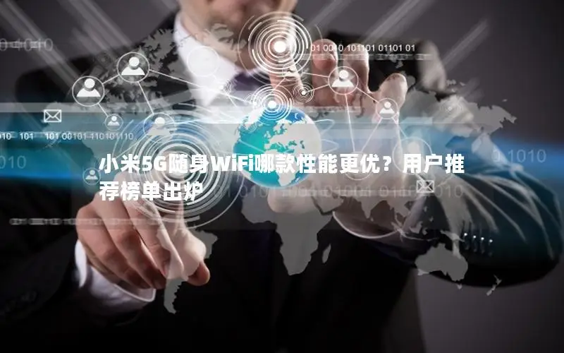 小米5G随身WiFi哪款性能更优？用户推荐榜单出炉